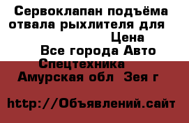 Сервоклапан подъёма отвала/рыхлителя для komatsu 702.12.14001 › Цена ­ 19 000 - Все города Авто » Спецтехника   . Амурская обл.,Зея г.